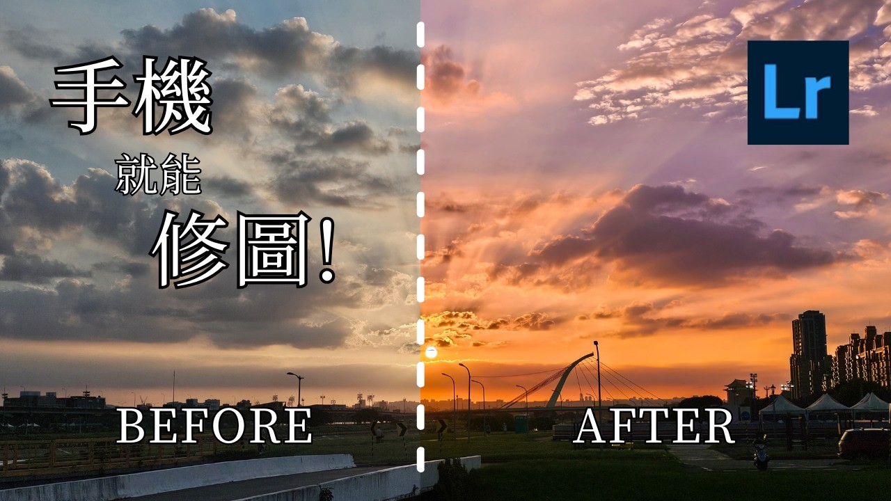 手機版LightRoom App 必學修圖調色全攻略，20分鐘成為修圖大師 !  Feat. 三星 Expert Raw