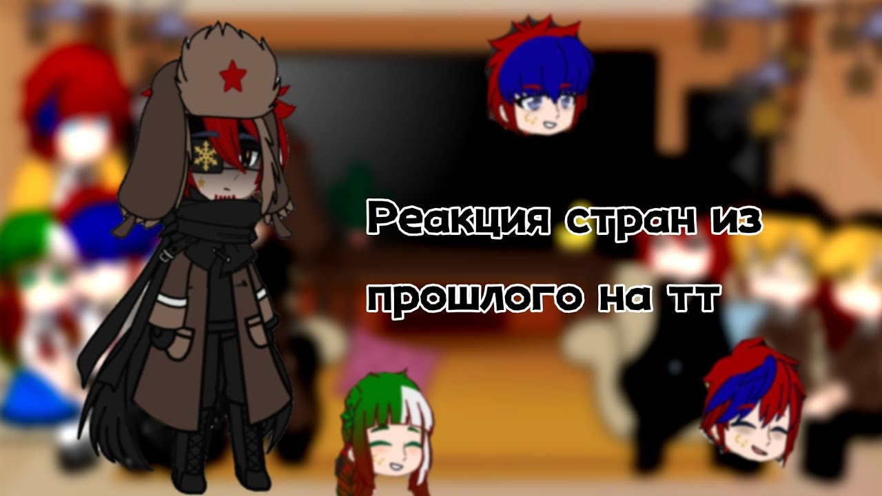 Реакция стран из прошлого на тикток(тт) {countryhuman}