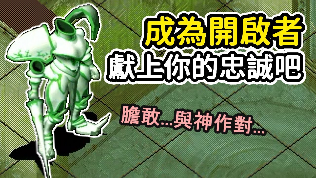 登上阿斯提亞靈峰，擊敗猶大與布魯梅爾見面，成為開啟者【魔力寶貝：永恆初心 Cross Gate】