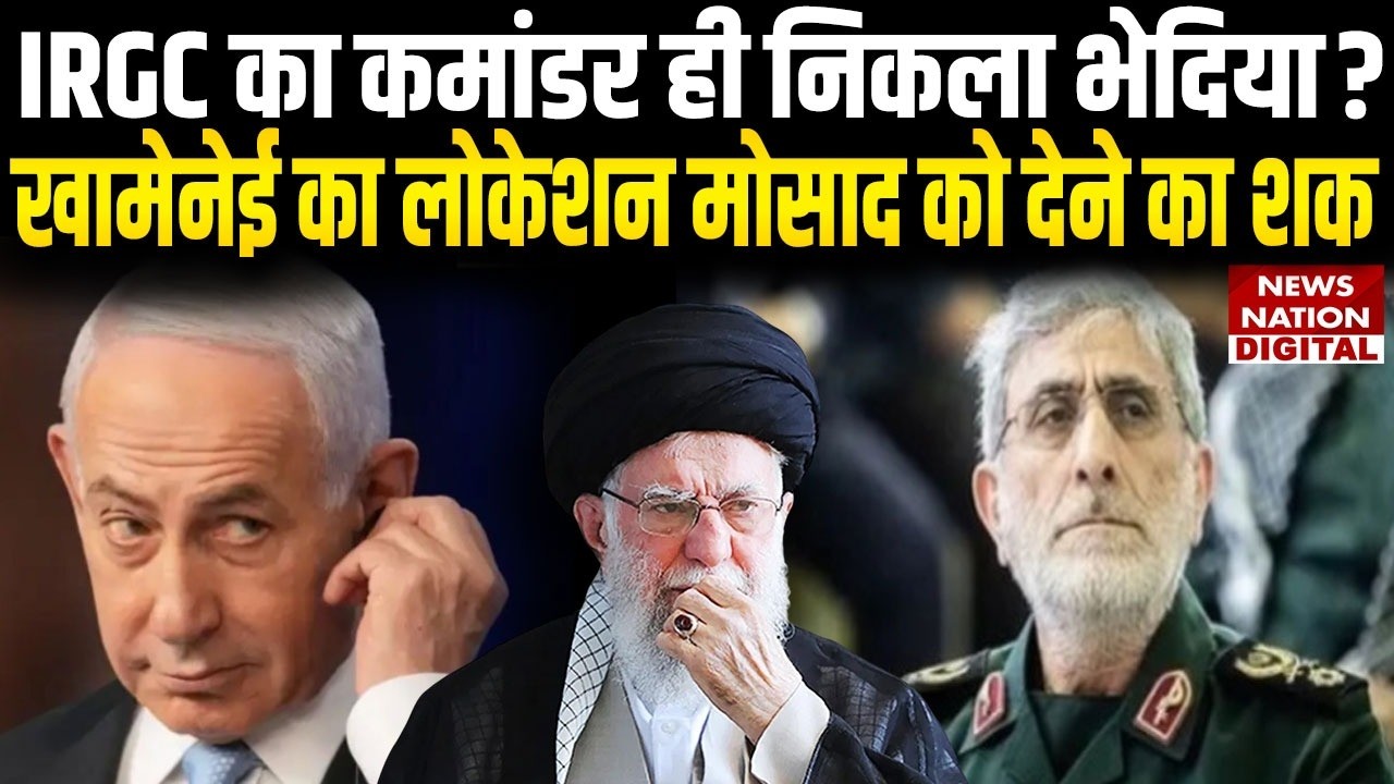 Iran Israel War: IRGC का Commander ही निकला Spy? Khamenei का Location Mossad के देने का शक | Mossad