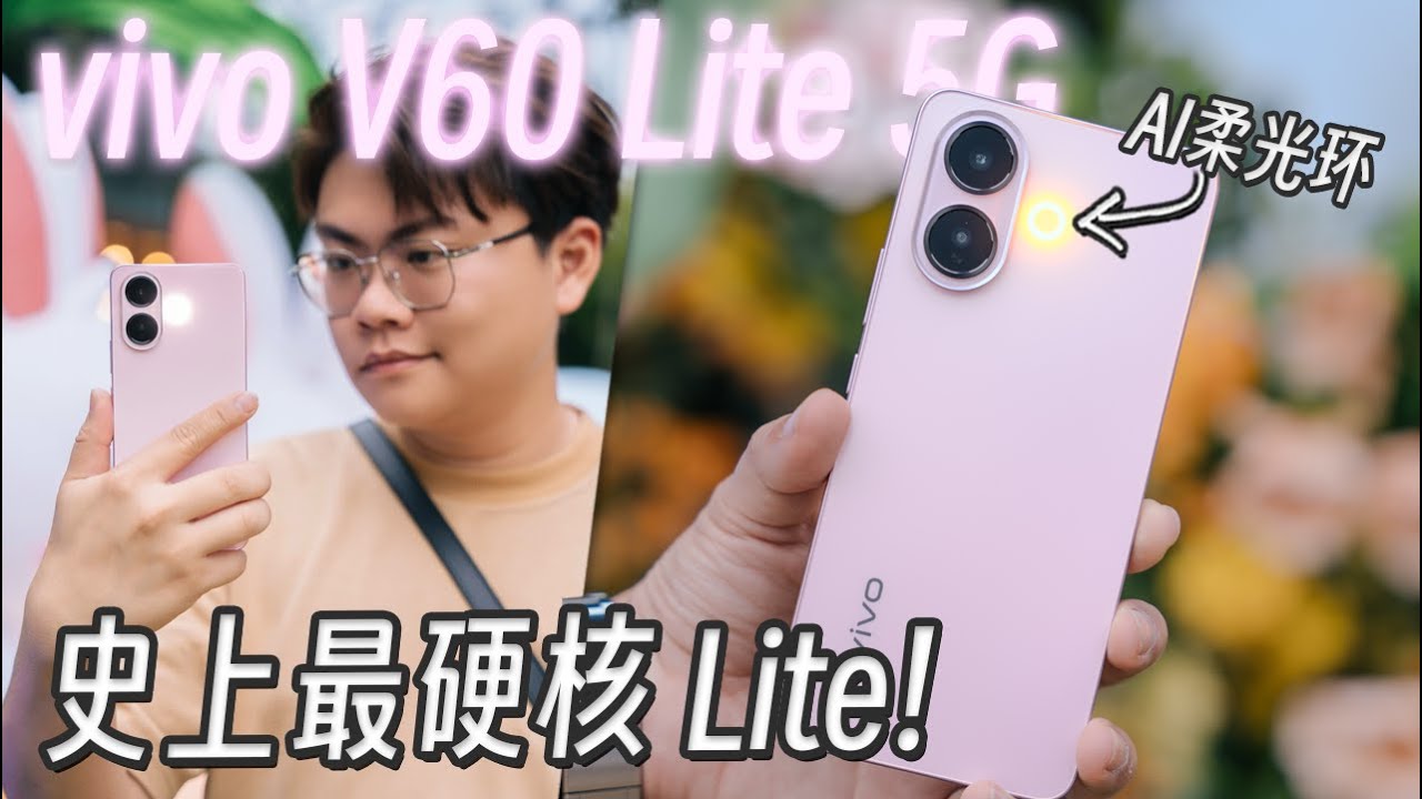 vivo V60 Lite 5G上手: 史上最硬核的Lite！潮流有型，耐用放心的时尚手机【LexTech 第414期】