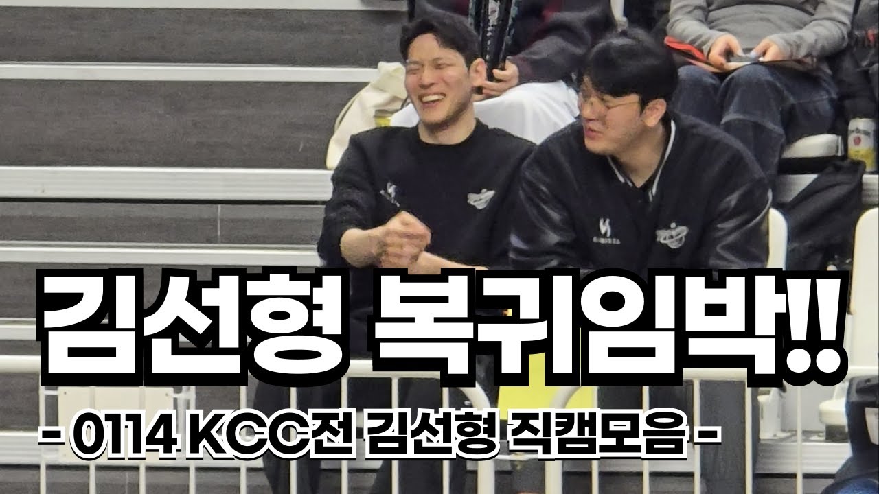 KT 김선형 복귀임박!! (0114 KCC전 김선형 직캠모음)