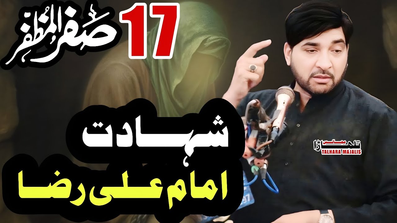 17 Safar 2025 / Shahadat Imam Ali Razaع / Allama Ali Nasir Talhara / Majlis