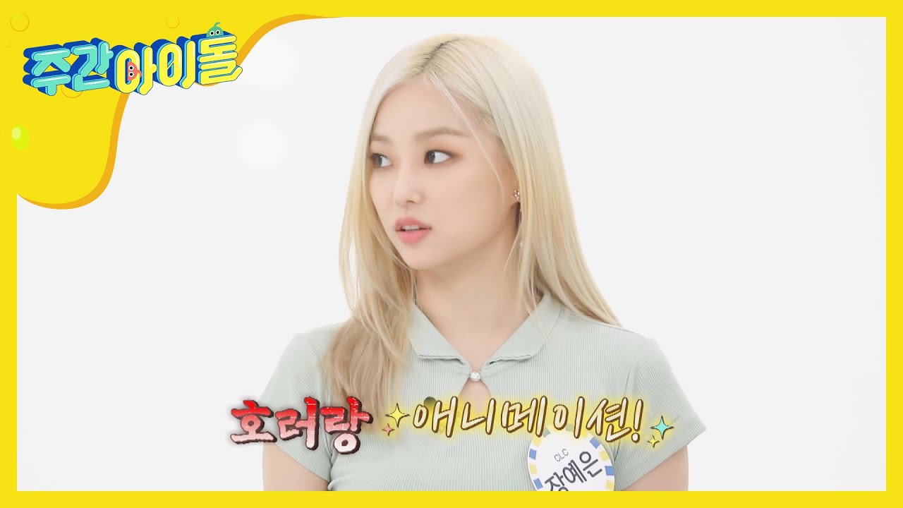 [Weekly Idol] 예은, CLC 내에서 가장 특이한 사람으로 당첨!! l EP.474 (ENG/CHN)