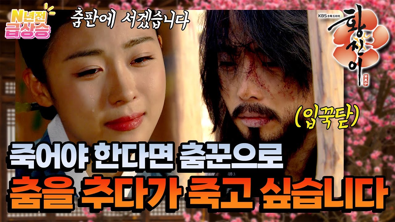[N년전 급상승] 형장으로 향하는 김정한⚰️ 춤판으로 향하는 황진이🪭 [황진이] | KBS 방송