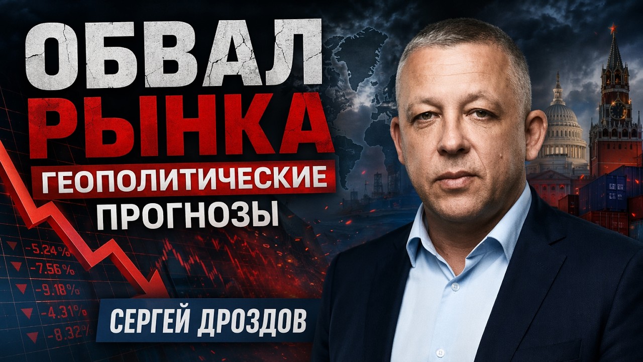 Обвал рынка. Геополитические прогнозы. Сергей Дроздов