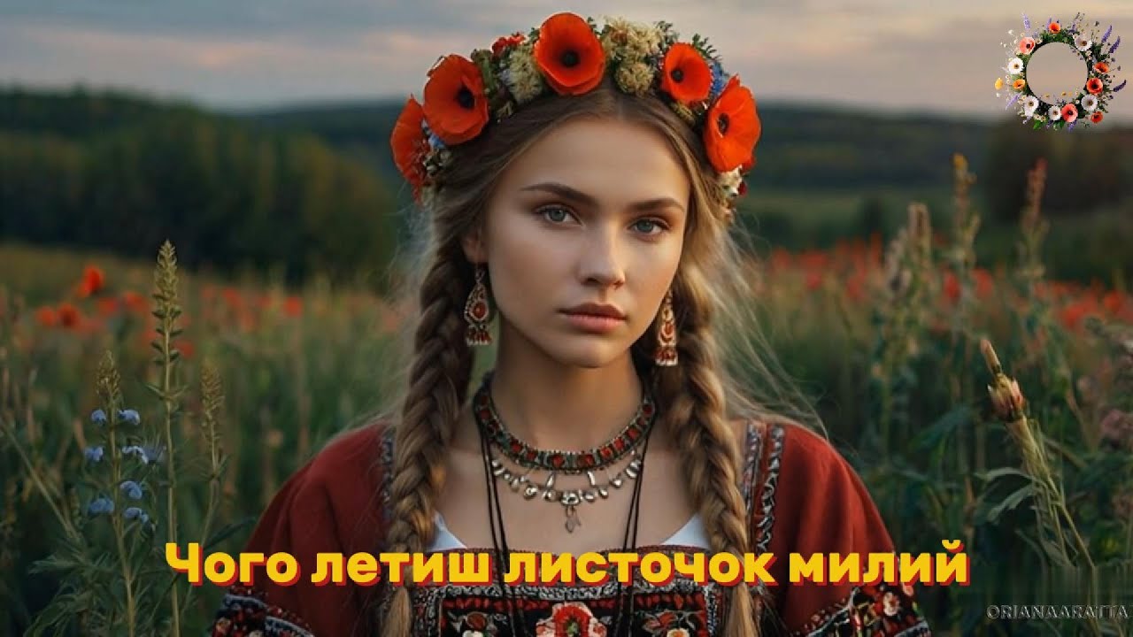 UKRAINIAN ETHNO - FOLK SONG | Чого летиш, листочок милий... | Why do you fly, dear little leaf...