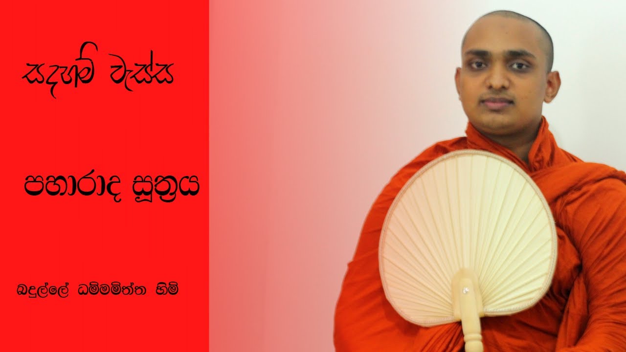 පහාරාද සූත්‍රය - බදුල්ලේ ධම්මමිත්ත හිමි