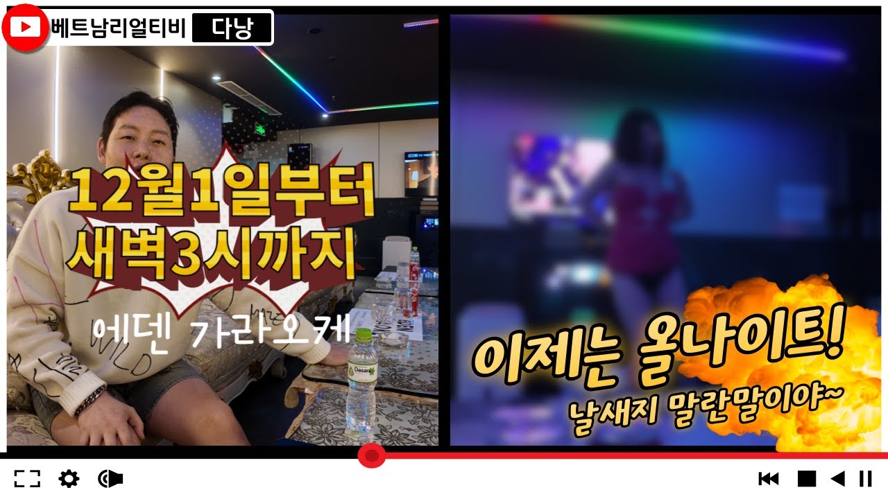 다낭밤문화 | 다낭 에덴가라오케 이제 날새도록 놀고 거기에 새로운 시스템까지
