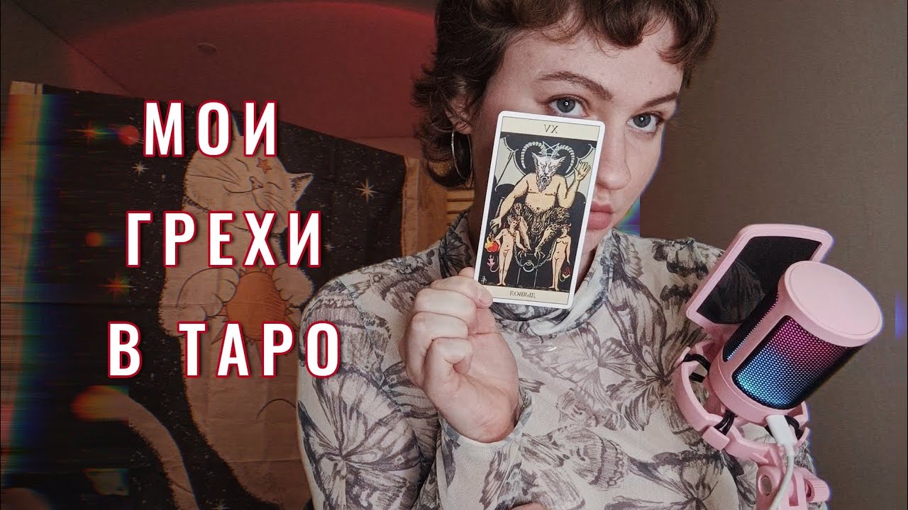 7 грехов таролога-коллекционера😈 Мои грехи и добродетели в Таро #грехитаролога /Обзор коллекции таро