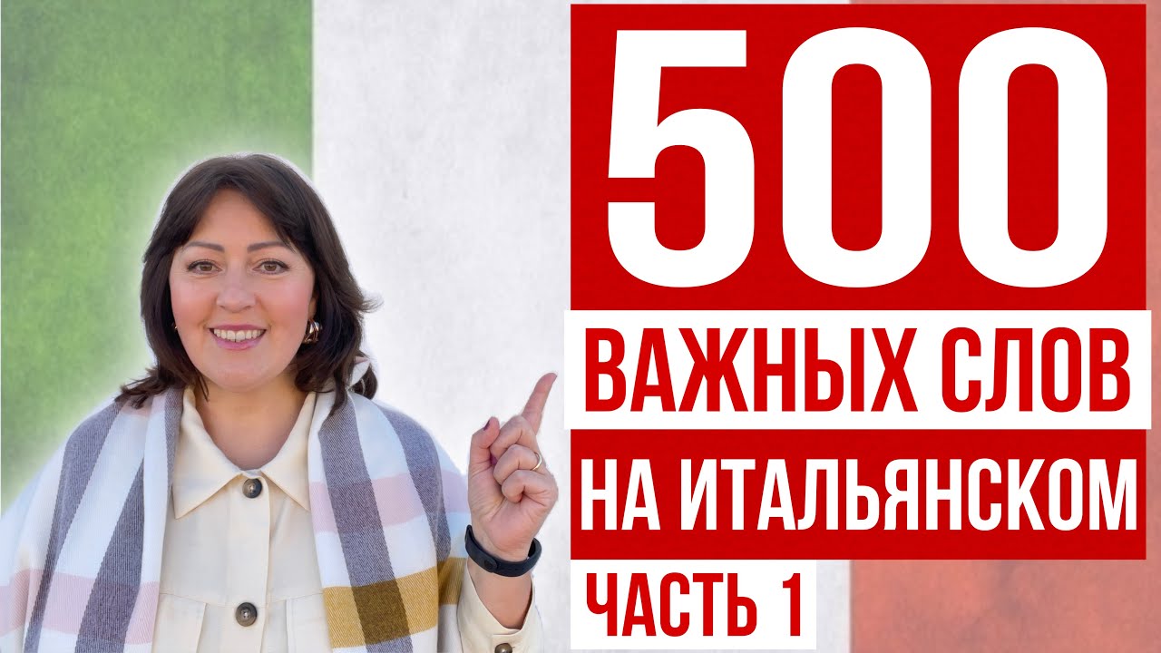 500 САМЫХ ВАЖНЫХ СЛОВ НА ИТАЛЬЯНСКОМ ЯЗЫКЕ 🇮🇹 Часть 1: Люди, работа, животные, город