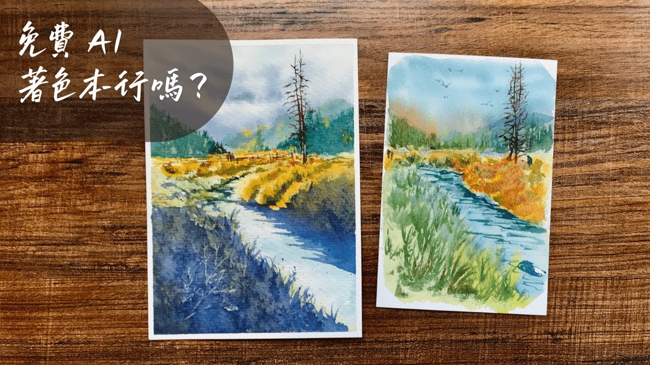 AI 給的線稿比較香？實測「AI 著色本」藝術家是否還在浪費生命？