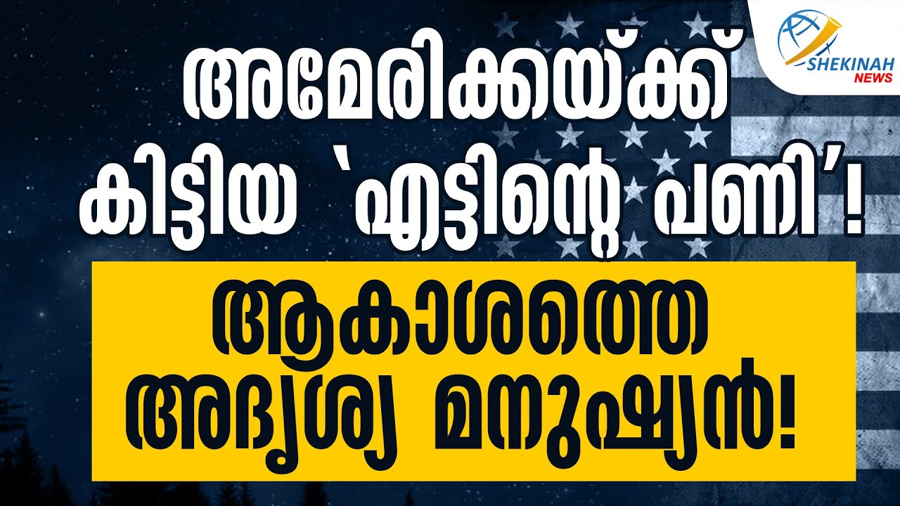 അമേരിക്കയ്ക്ക് കിട്ടിയ 