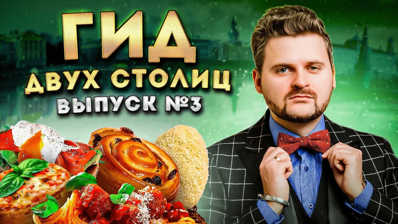 Где поесть в Москве и Питере на майских / Идеальная пицца Друже / ЛУЧШИЕ рестораны / Гид двух Столиц