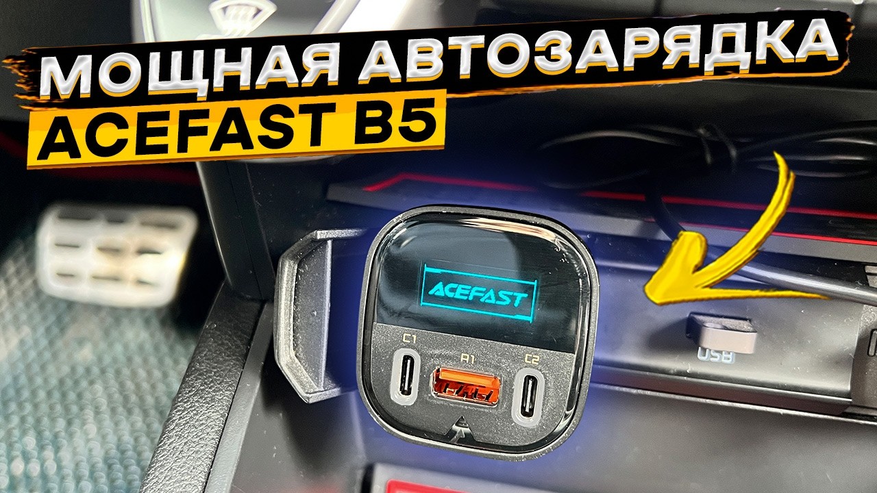 101 Вт, OLED HD дисплей, 3 USB 👉 автомобильное зарядное устройство ACEFAST B5