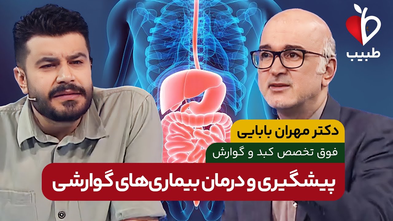 راه های پیشگیری و درمان بیماری های گوارشی! با دکتر مهران بابایی در برنامه طبیب