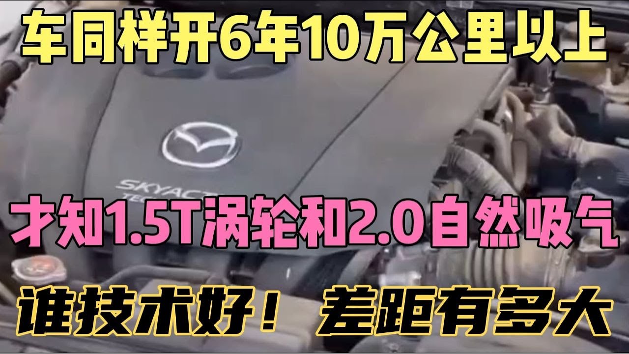 车同样开6年10万公里以上，才知1.5T涡轮和2 0自然，差距有多大