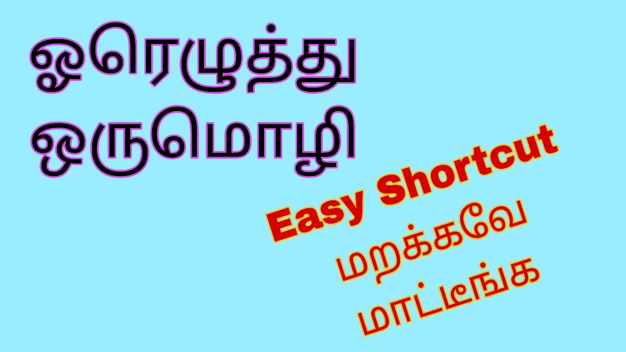 ஓரெழுத்து ஒருமொழி Tamil Topper #