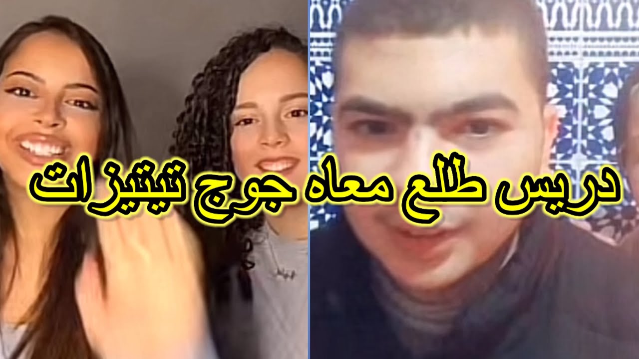 driss el ommal:دريس مطلع معاه جوج مغربيات تيتيزات