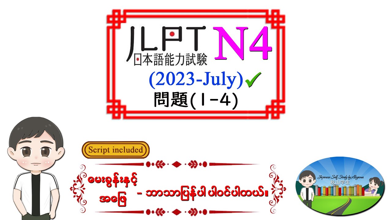 (2023-July) (1-4) *စဆုံး* N4 JLPT Listening Old Question မေးခွန်းနှင့် အဖြေဘာသာပြန်ပါဝင်ပါသည်။