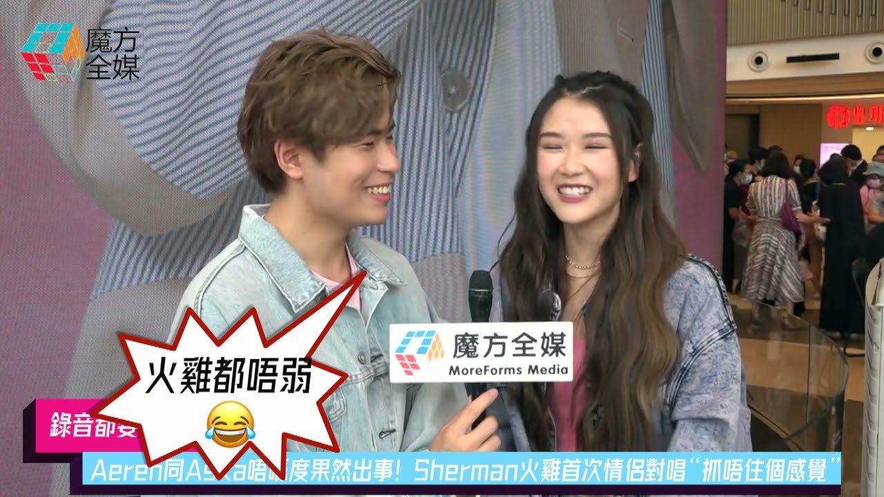 【錄音都要分開！】Aeren同Aska唔喺度果然出事！Sherman火雞首次情侶對唱“抓唔住個感覺” | 潘靜文 孫漢霖