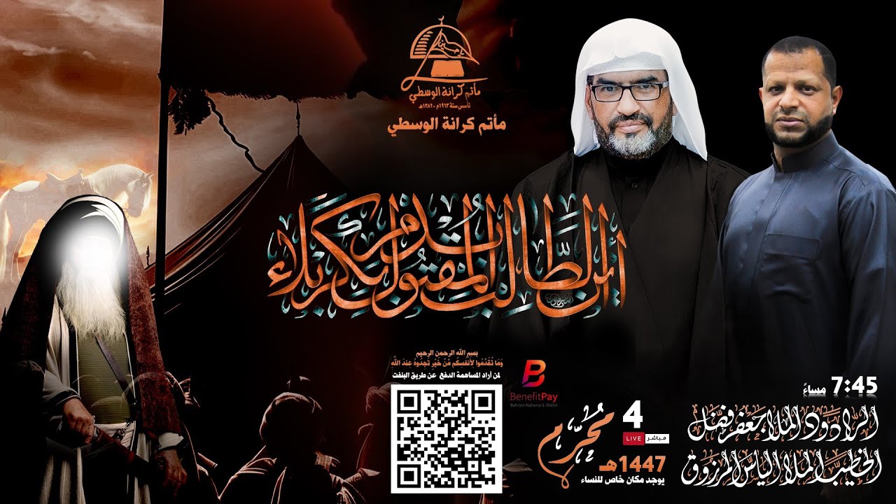 الخطيب الملا إلياس المرزوق / ليلة رابع محرم 1447هـ 2025مـ