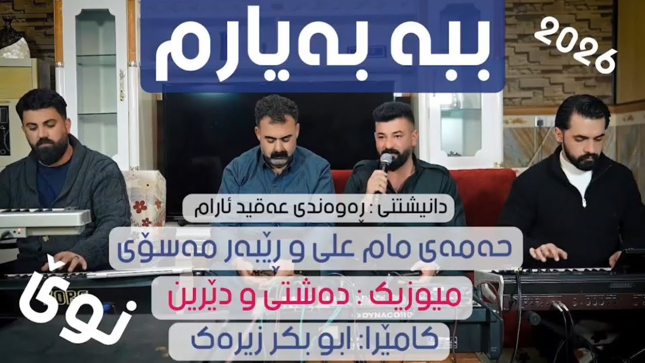 حەمەی علی و ڕێبەر مەسۆی 2026 دانیشتنی ( ڕەوەند ئەقید ئارام ) تراک یەکەم میوزیک دەشتی و دێرین
