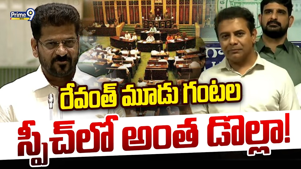 రేవంత్ మూడు గంటలస్పీచ్ లో అంత డొల్లా | KTR Fire on CM Revanth Reddy | Prime9 News