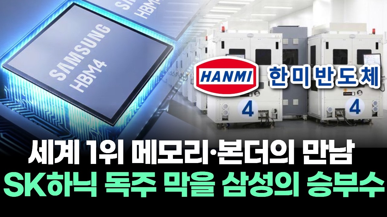 “세계 1위 메모리·본더의 만남” SK하이닉스 독주 막을 삼성의 승부수