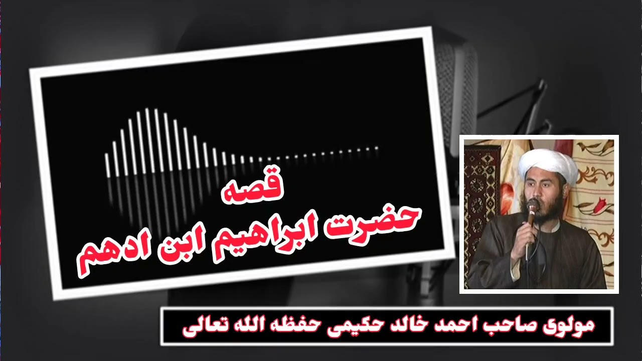 قصه حضرت ابراهیم ابن ادهم بیان اتگوجی مولوی صاحب احمد خالد حکیمی حفظه الله تعالی