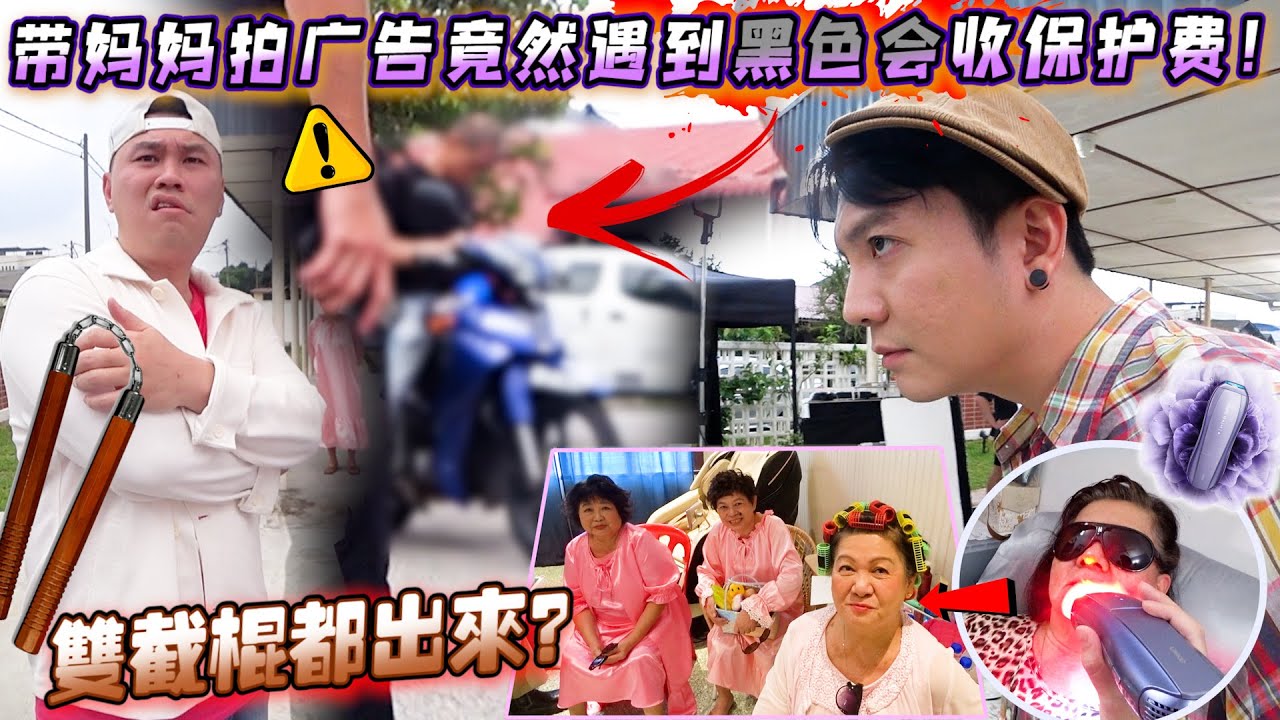 带妈妈拍广告竟然遇到黑色会收保护费！