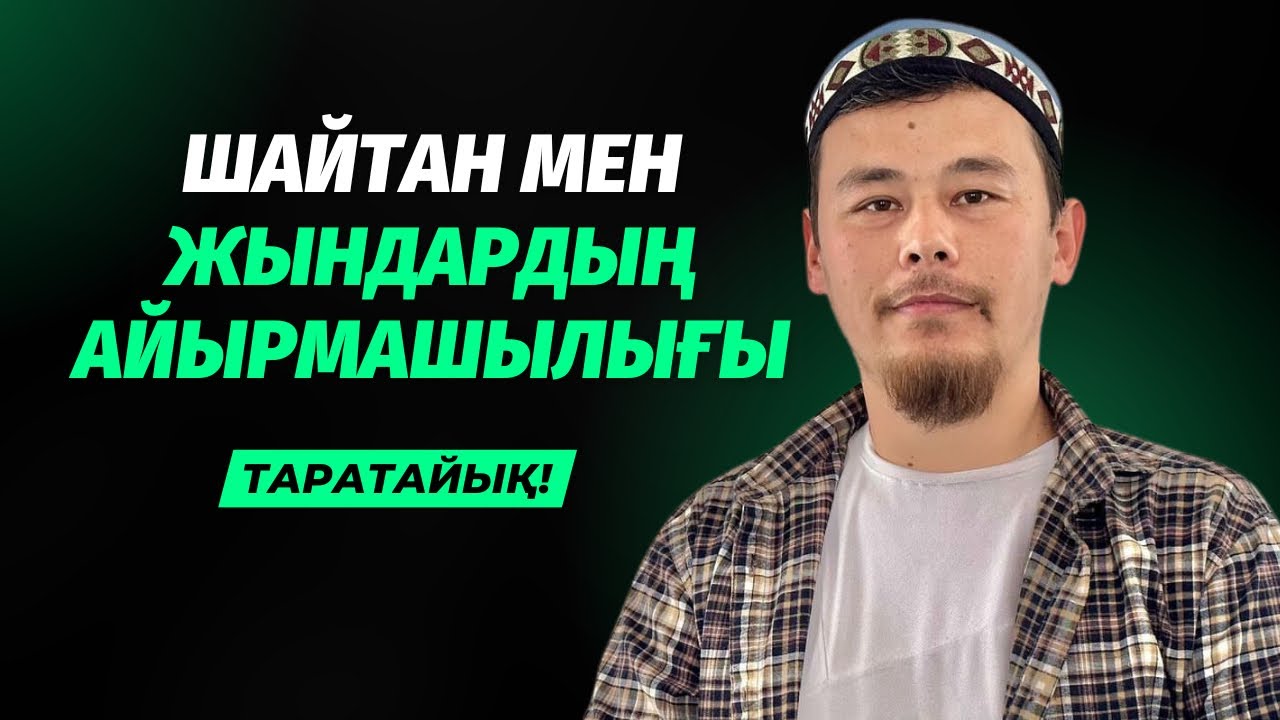 ЖЫН МЕН ШАЙТАННЫҢ АЙЫРМАШЫЛЫҒЫН КЕРЕМЕТ ТҮСІНДІРДІ | НҰРСҰЛТАН ҚАСЫМОВ