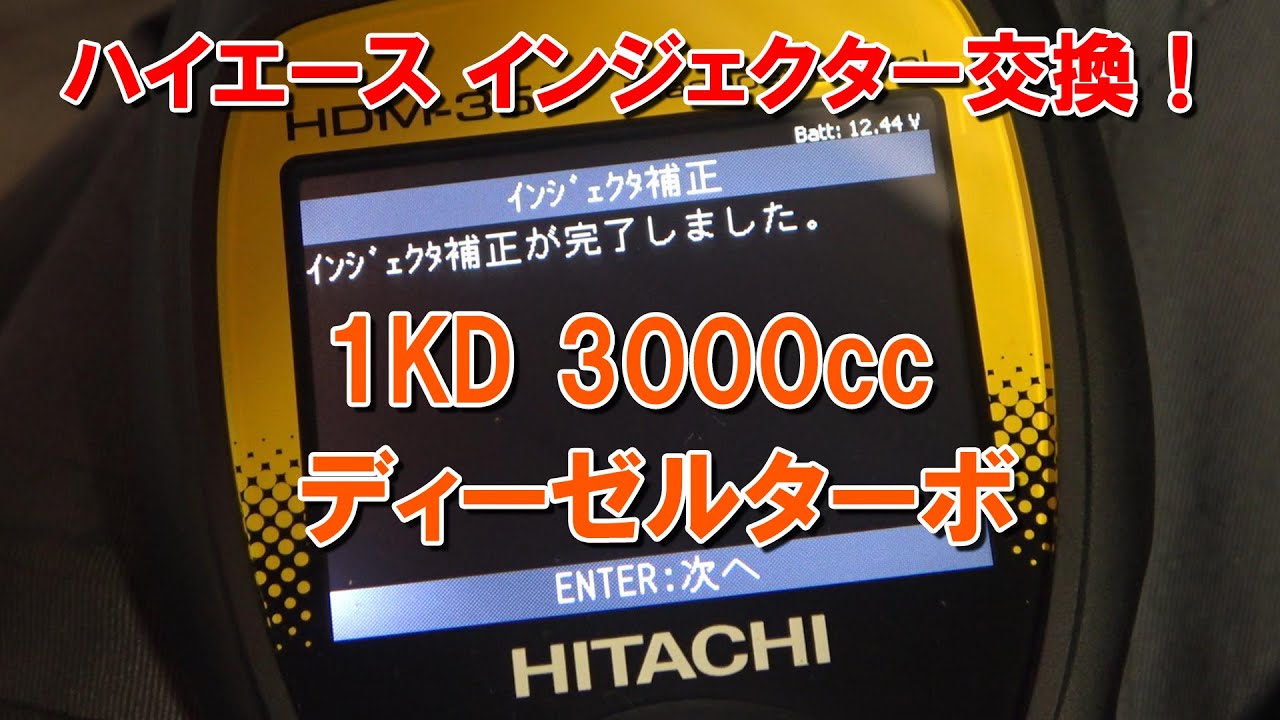 ハイエースのインジェクター交換！トヨタ KDH ディーゼル ハイエース 1KD 3000cc