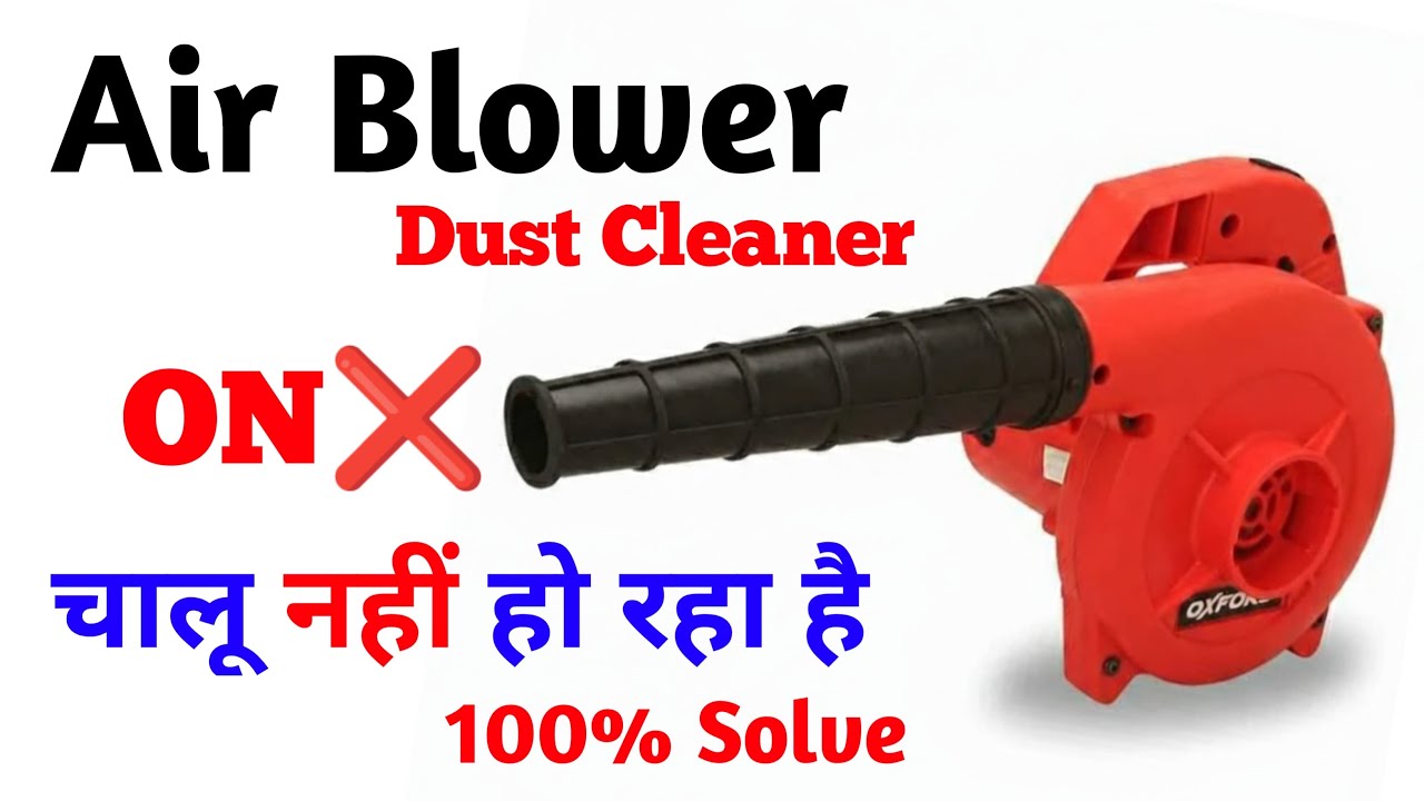 Air Blower चालू नहीं हो रहा है घर पर अभी ठीक करे || बिल्कुल फ्री में || 100 % Problem Solve होगा || 
