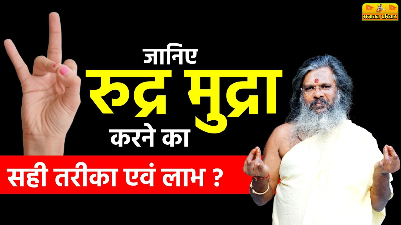 जानिए रुद्र मुद्रा करने का सही तरीका एवं लाभ | Sanatan Parivar | Vasant Vijay Ji Maharaj