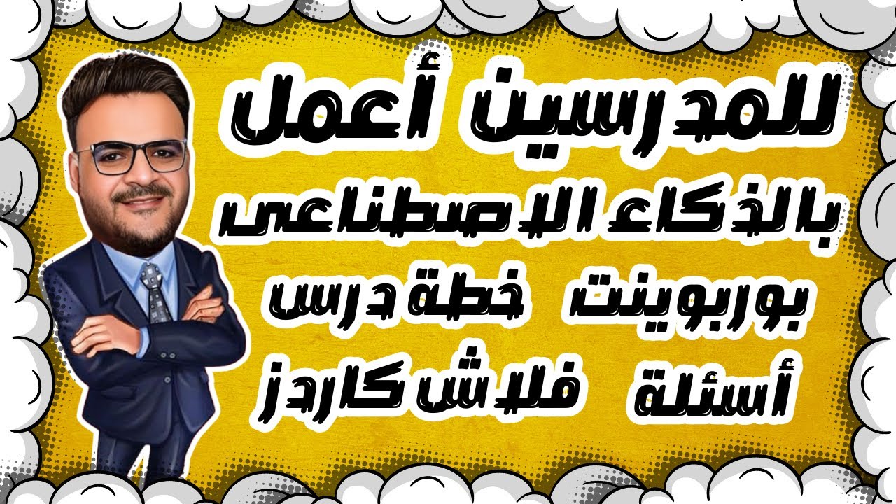 عمل اسئلة و اختبارات الكترونية بالذكاء الاصطناعى