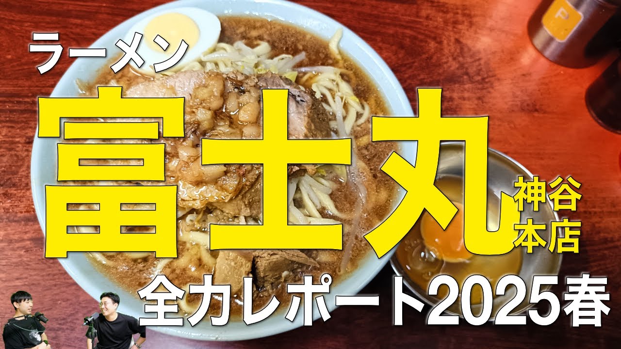 【2025春編】魅力がすごいよ！ラーメン富士丸神谷本店、全力レポート！【たつほし麺チャンネル】