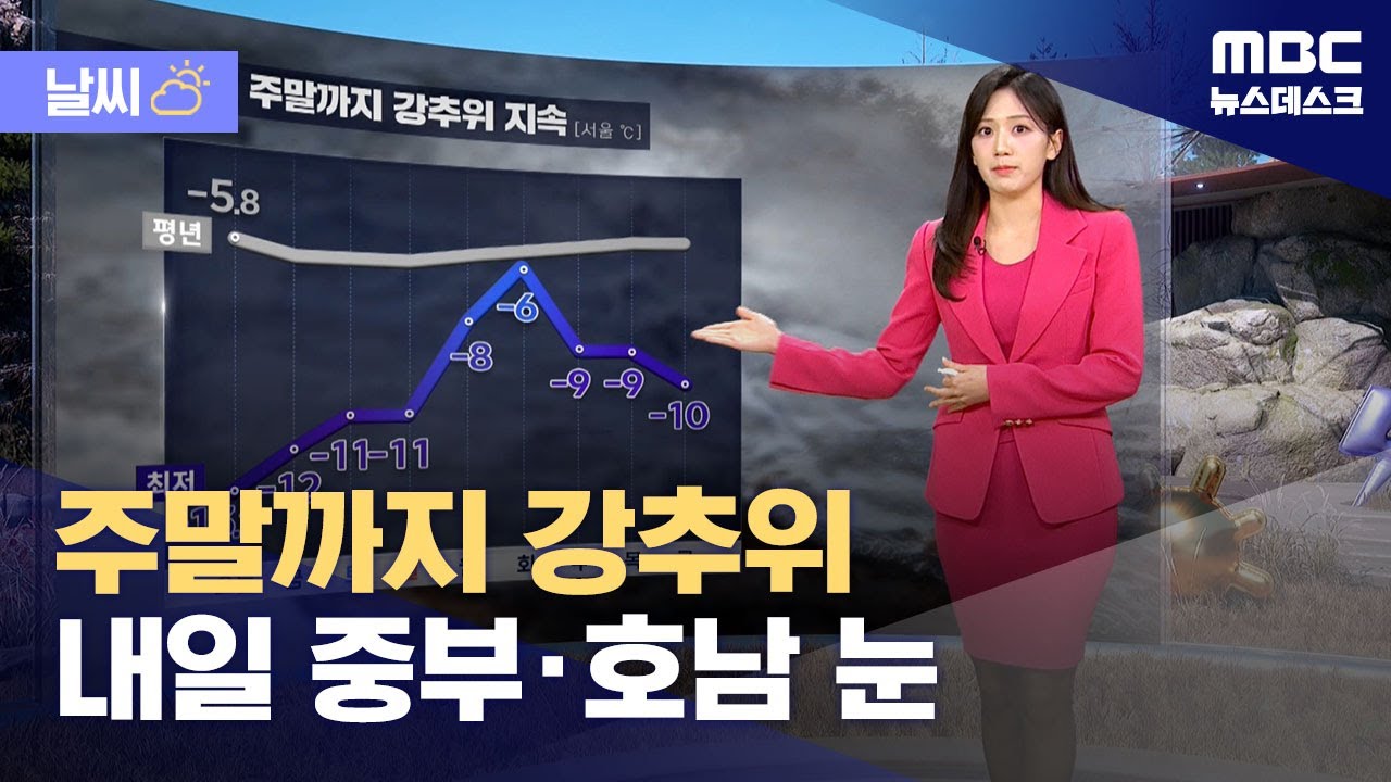 [날씨] 주말까지 강추위‥내일 중부·호남 눈 (2026.01.22/뉴스데스크/MBC)