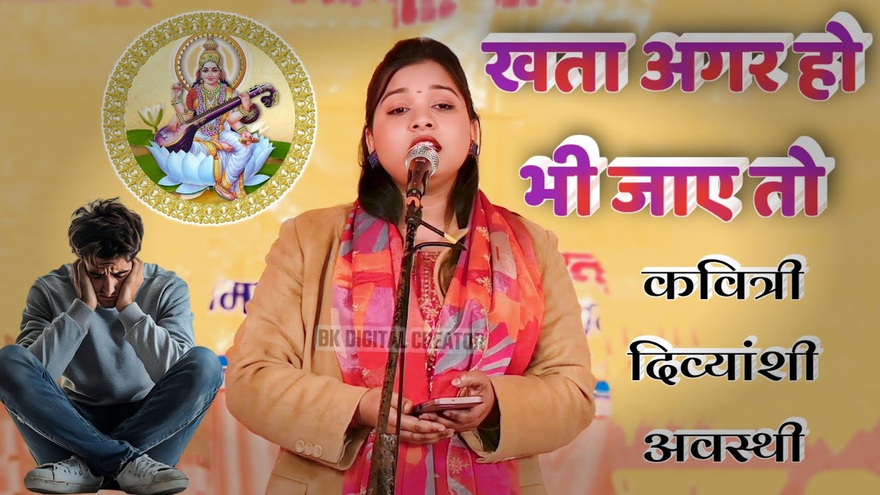 खता अगर हो भी जाए तो खताओं की भी माफी है ! Kavitri divyanshi avsthi Kavi Sammelan 2026