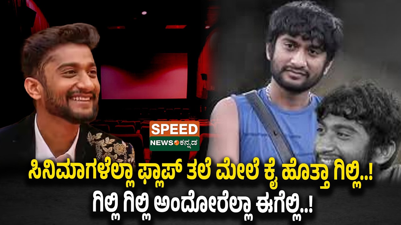 Gilli Nata |ಸಿನಿಮಾಗಳೆಲ್ಲಾ ಫ್ಲಾಪ್ ತಲೆ ಮೇಲೆ ಕೈ ಹೊತ್ತಾ ಗಿಲ್ಲಿ..! ಗಿಲ್ಲಿ ಗಿಲ್ಲಿ ಅ೦ದೋರೆಲ್ಲಾ ಈಗೆಲ್ಲಿ.!|SNK
