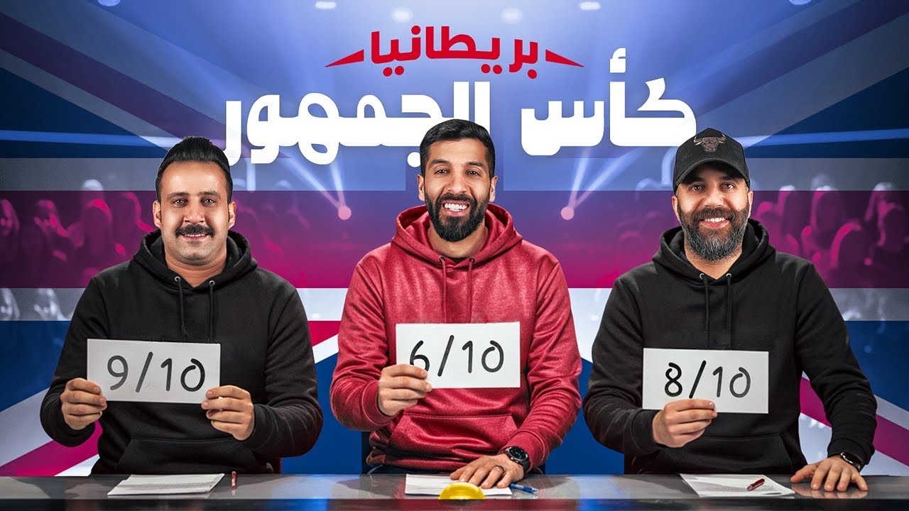 تحدي الثلاثين 2 | تجارب الأداء في بريطانيا
