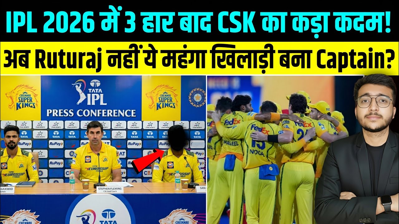 Ipl 2026 Big News : लगातार 3 हार बाद CSK का Ruturaj खिलाफ कड़ा कदम! ये खिलाड़ी Captain बनेगा?