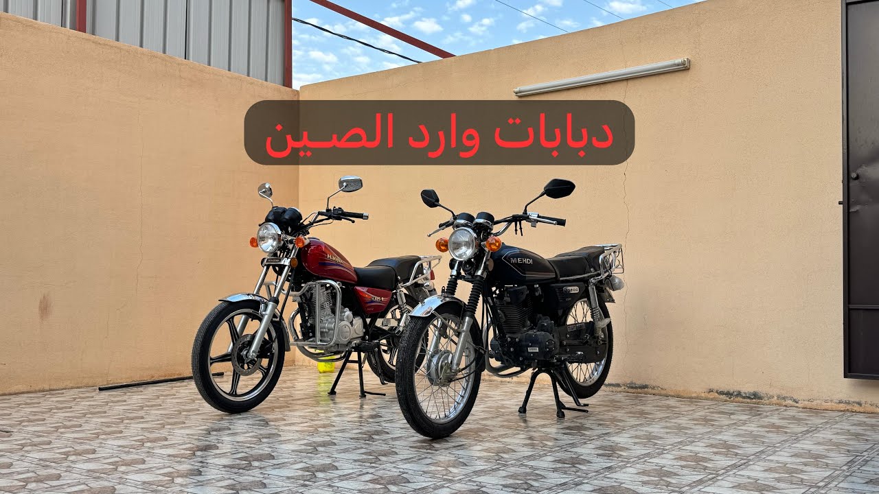 مراجعة دباب صيني ( هاوجو 125 - مهدي 200 )