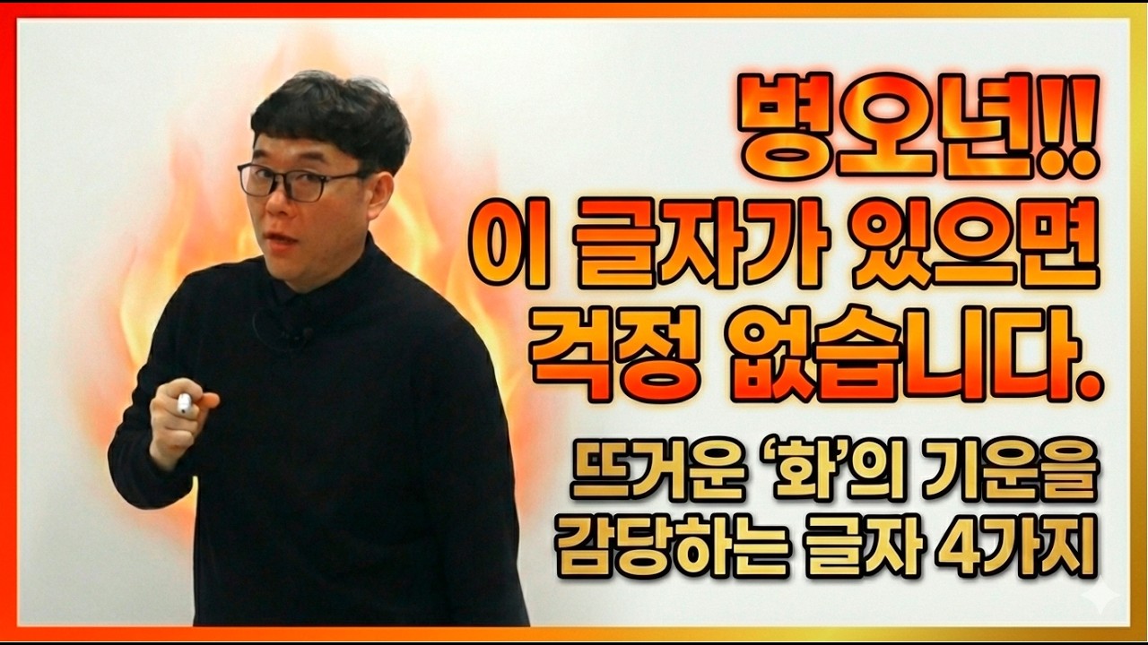 병오년 나를 방어 해줄 글자 (기운) 네 가지 ! 내 원국에 있나?! 살펴보자!
