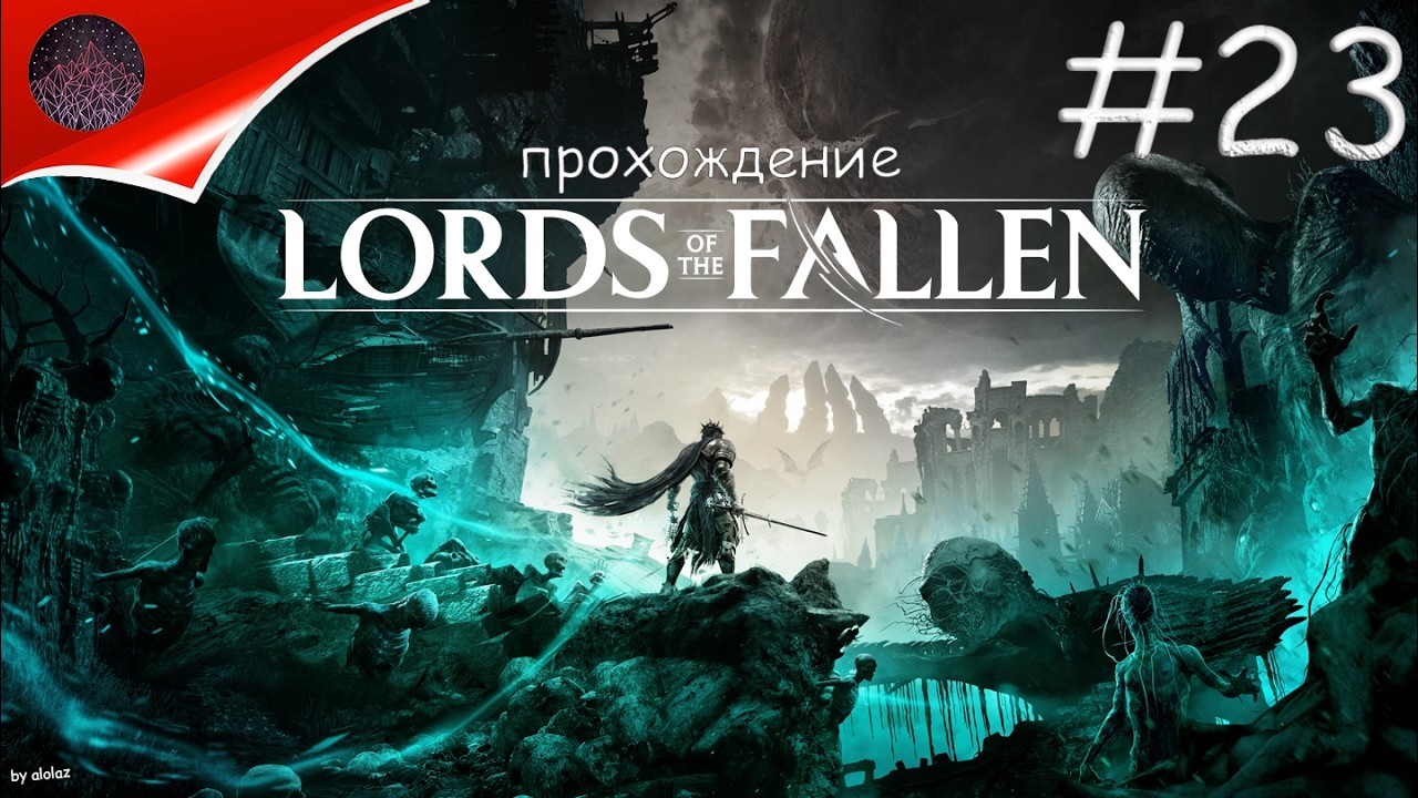 Умбральная концовка! (канон) Финал №1.  Lords of the Fallen ►#23