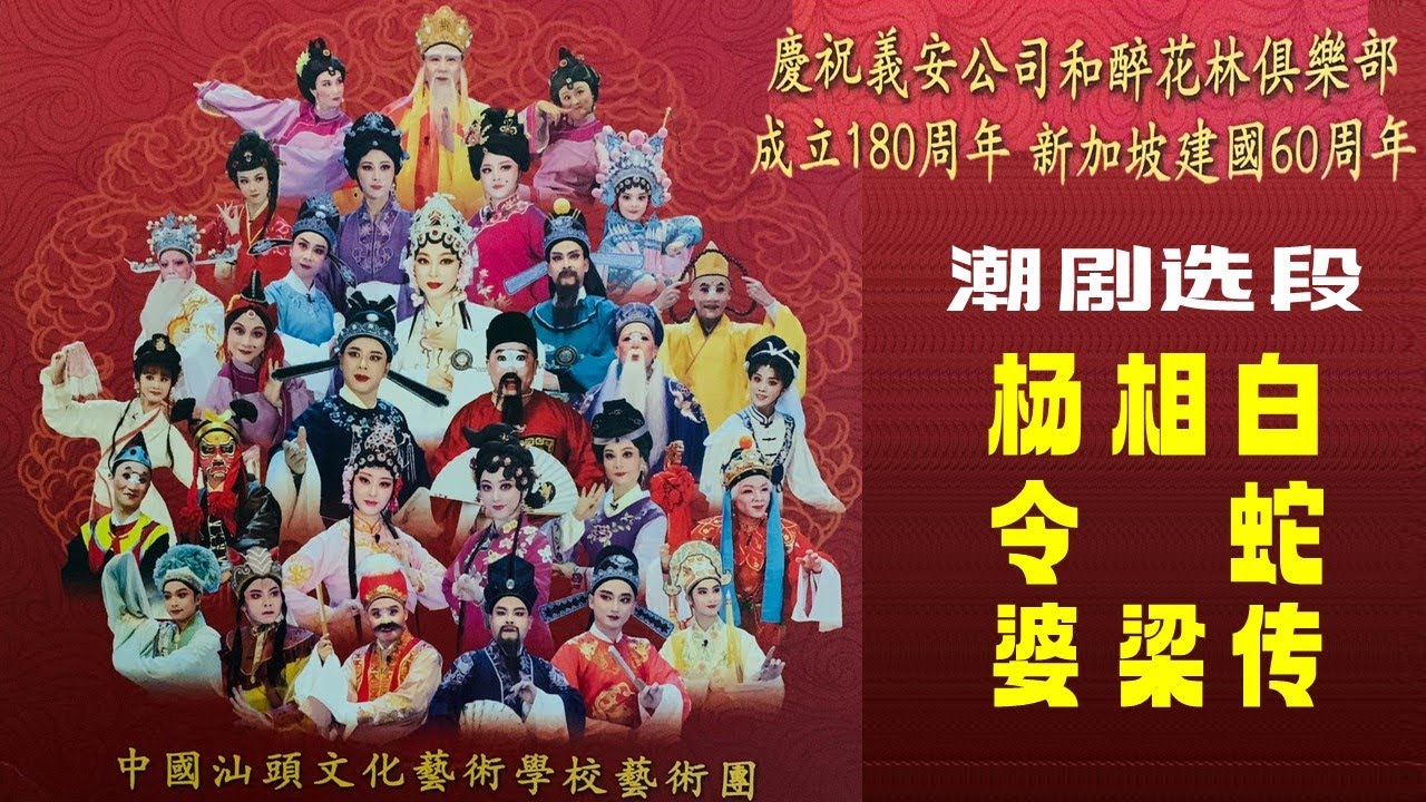 汕头文化艺术学校 弘扬戏曲文化2025年10月 新加坡醉花林演出 งิ้ว แต้จิ๋ว Teochew Opera