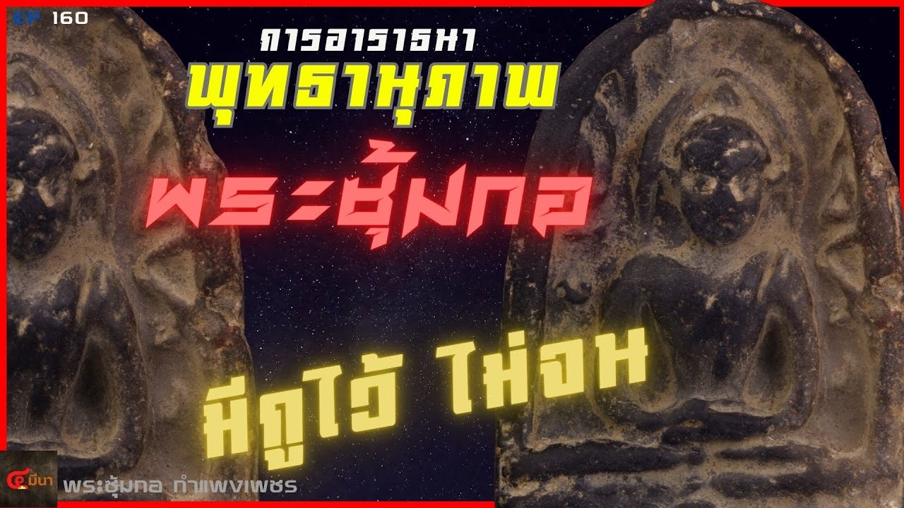 การอาราธนา พุทธานุภาพ #พระซุ้มกอ  มีกูไว้ ไม่จน | EP 160