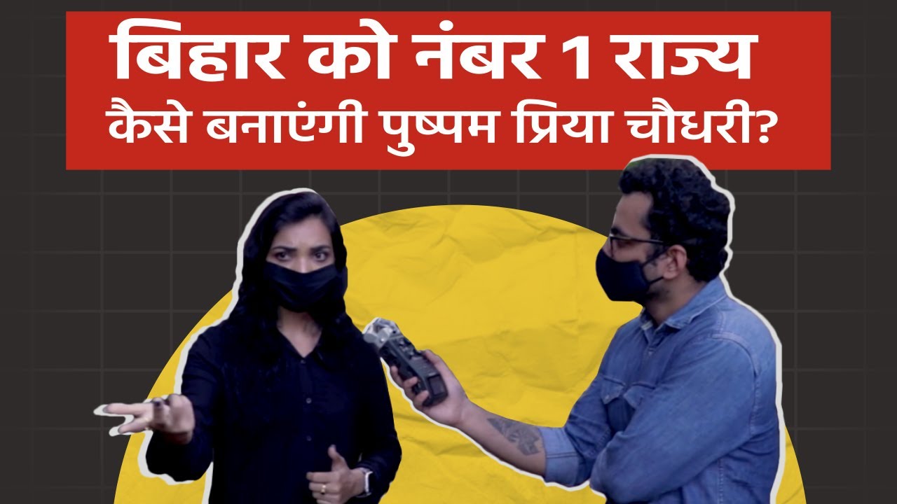Pushpam Priya Chaudhary कैसे बनाएंगी बिहार को नंबर 1| Part-2