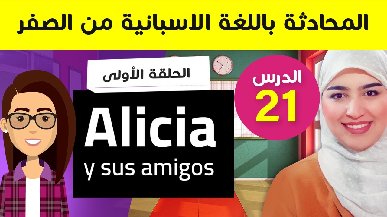 طور مهارة الاستماع و المحادثة - تعلم الإسبانية من الصفر للمبتدئين الدرس 21