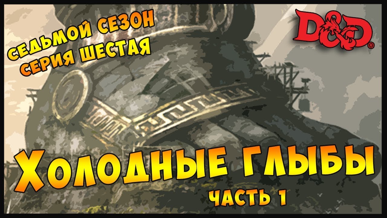S7E6 Part 1 | ХОЛОДНЫЕ ГЛЫБЫ | Dungeons and Dragons